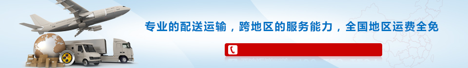 海靈威專(zhuān)業(yè)的配送運(yùn)輸，全國(guó)免運(yùn)費(fèi)